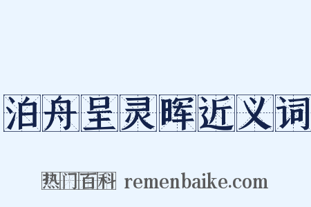 泊舟呈灵晖近义词是什么意思的图片